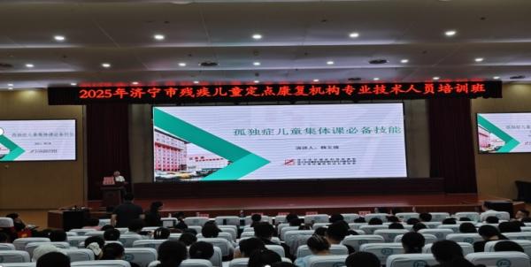 2025年济宁市残疾儿童定点康复机构专业技术人员培训班在我市举办