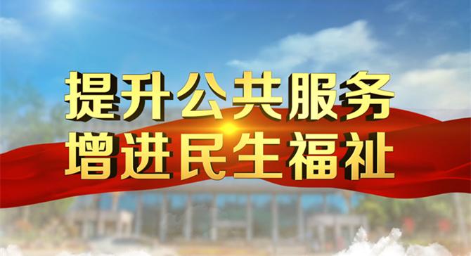 【专栏】提升公共服务 增进民生福祉