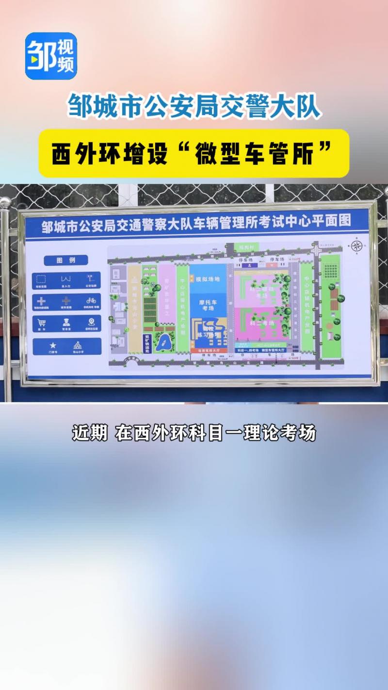 【邹视频·民生新闻】邹城市公安局交警大队在西外环增设微型车管所！