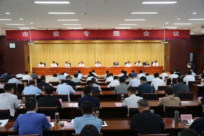 市委召开专题会议