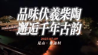 【邹视频·新闻】28秒 I 品味伏羲柴陶 邂逅千年古韵