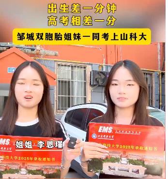 【邹视频·新闻】34秒|幸福！邹城双胞胎姐妹一同考上山科大