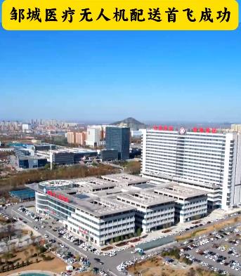 【邹视频·新闻】52秒|邹城医疗无人机配送首飞成功