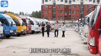 【邹视频·新闻】46秒丨二手轻型货车扬帆出海填补批量出口业务空白