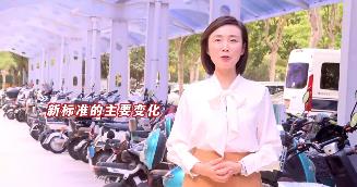 【邹视频·新闻】69秒|电动自行车新国标来啦 选购使用需留意